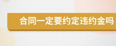 合同一定要约定违约金吗