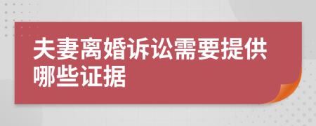 夫妻离婚诉讼需要提供哪些证据