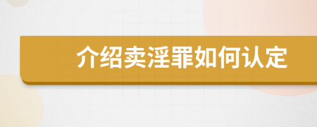 介绍卖淫罪如何认定