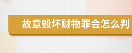 故意毁坏财物罪会怎么判