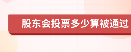 股东会投票多少算被通过