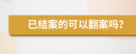 已结案的可以翻案吗？