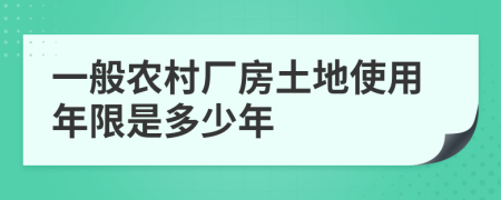 一般农村厂房土地使用年限是多少年