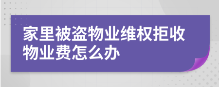 家里被盗物业维权拒收物业费怎么办