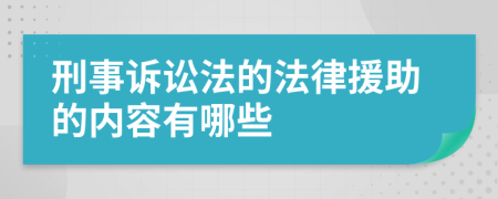 刑事诉讼法的法律援助的内容有哪些