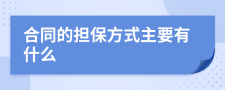 合同的担保方式主要有什么