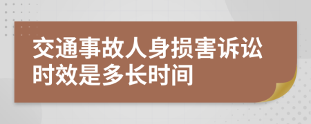 交通事故人身损害诉讼时效是多长时间