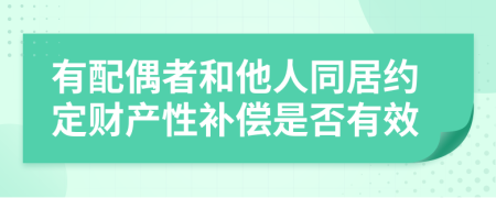 有配偶者和他人同居约定财产性补偿是否有效