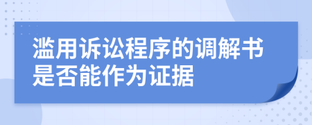 滥用诉讼程序的调解书是否能作为证据