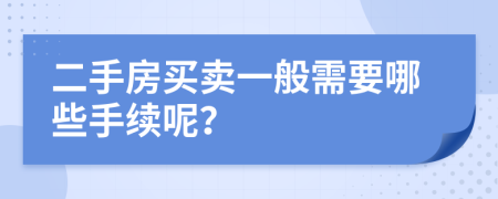 二手房买卖一般需要哪些手续呢？