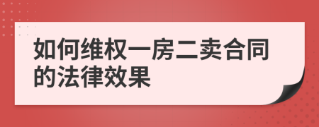如何维权一房二卖合同的法律效果