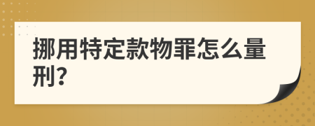 挪用特定款物罪怎么量刑？