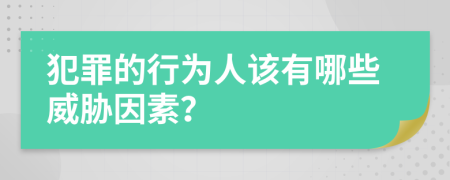 犯罪的行为人该有哪些威胁因素？