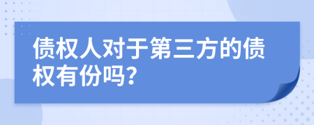 债权人对于第三方的债权有份吗？