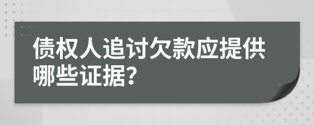 债权人追讨欠款应提供哪些证据？