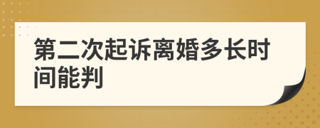 第二次起诉离婚多长时间能判