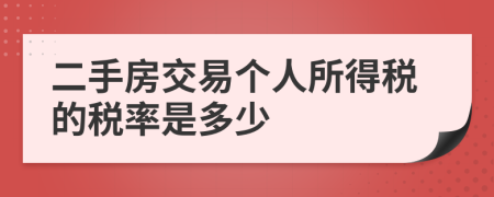 二手房交易个人所得税的税率是多少