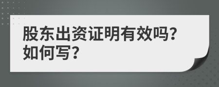 股东出资证明有效吗？如何写？