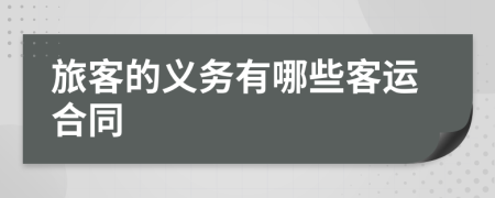 旅客的义务有哪些客运合同