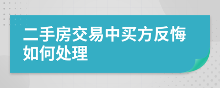 二手房交易中买方反悔如何处理