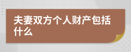 夫妻双方个人财产包括什么