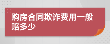 购房合同欺诈费用一般赔多少