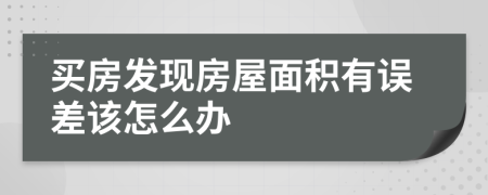 买房发现房屋面积有误差该怎么办