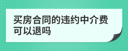 买房合同的违约中介费可以退吗