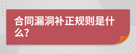 合同漏洞补正规则是什么？