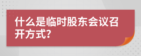 什么是临时股东会议召开方式？