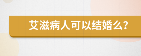 艾滋病人可以结婚么？