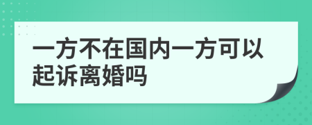 一方不在国内一方可以起诉离婚吗