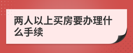 两人以上买房要办理什么手续