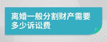 离婚一般分割财产需要多少诉讼费