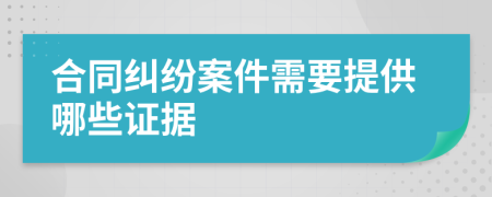 合同纠纷案件需要提供哪些证据