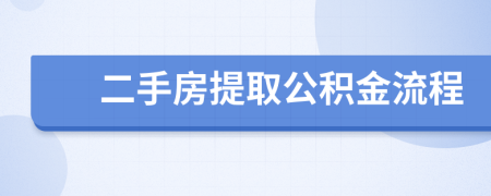 二手房提取公积金流程