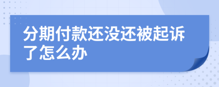 分期付款还没还被起诉了怎么办