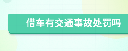 借车有交通事故处罚吗