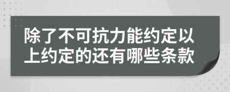 除了不可抗力能约定以上约定的还有哪些条款