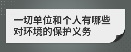 一切单位和个人有哪些对环境的保护义务