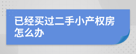 已经买过二手小产权房怎么办