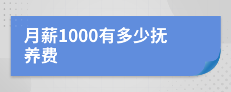 月薪1000有多少抚养费