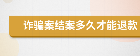 诈骗案结案多久才能退款