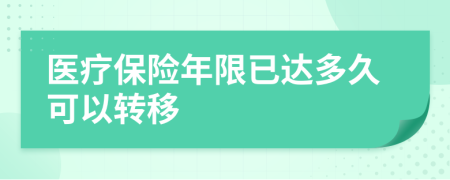 医疗保险年限已达多久可以转移