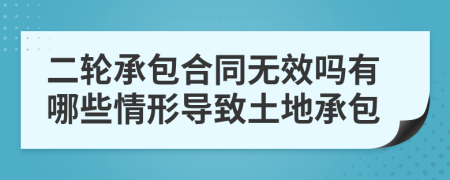 二轮承包合同无效吗有哪些情形导致土地承包