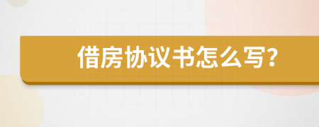 借房协议书怎么写？