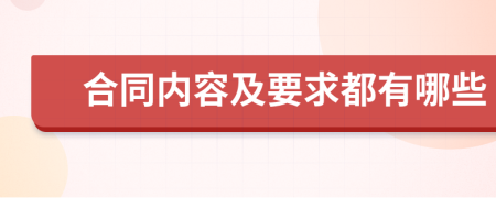 合同内容及要求都有哪些