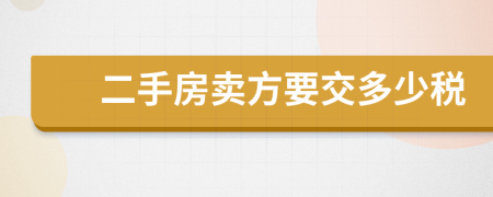 二手房卖方要交多少税