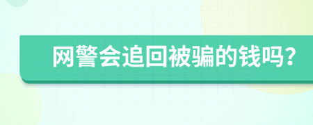 网警会追回被骗的钱吗？