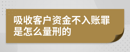 吸收客户资金不入账罪是怎么量刑的